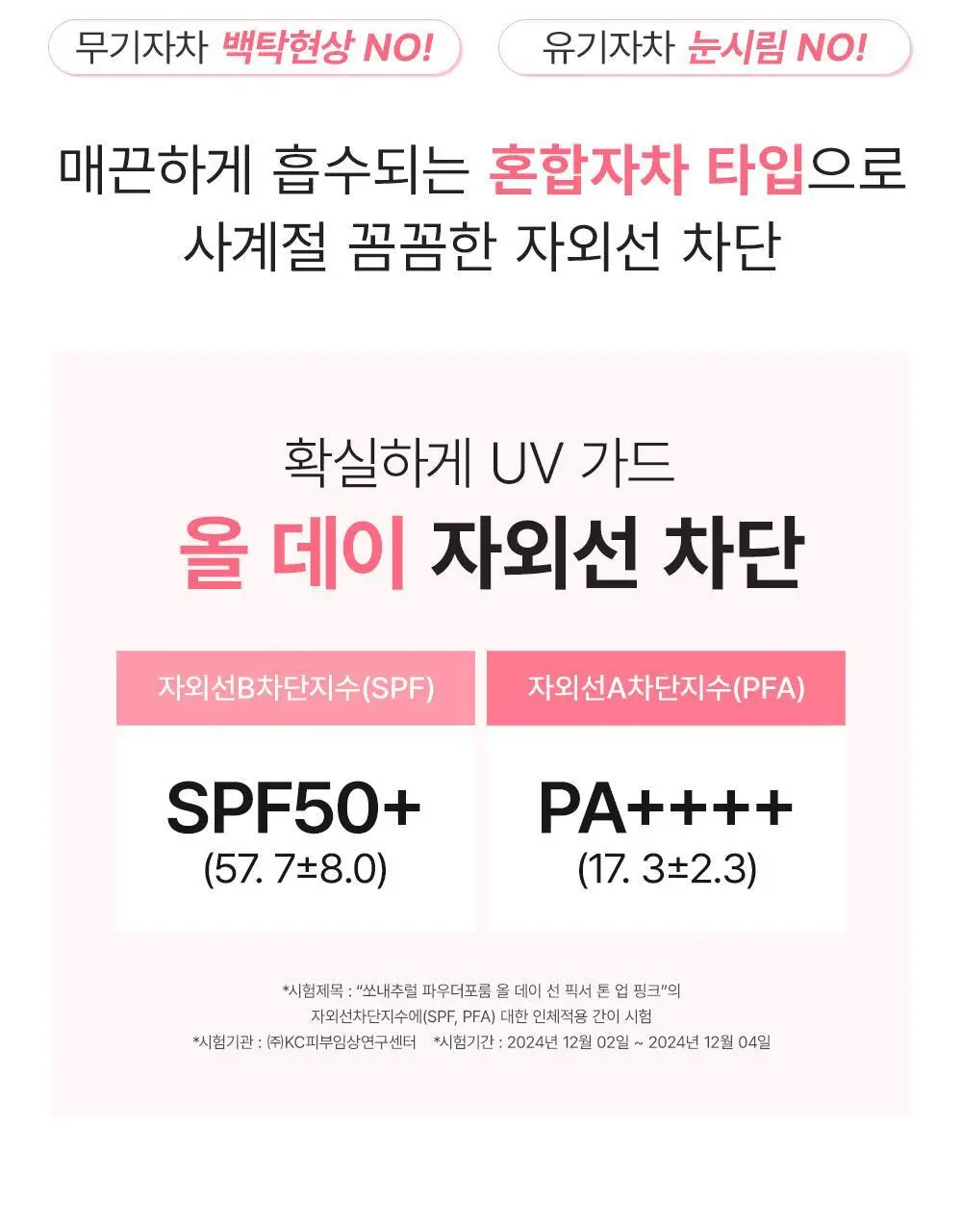[핑크 톤업 픽스 선크림] 쏘내추럴 올 데이 선 픽서 톤 업 핑크 SPF50+ PA++++50ml 상세페이지 9